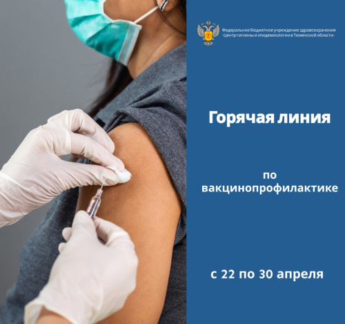 Горячая линия по вакцинопрофилактике (в рамках единой недели иммунизации)