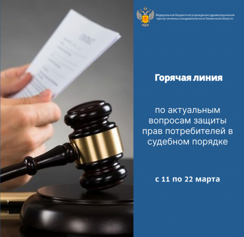 Горячая линия по актуальным вопросам защиты прав потребителей в судебном порядке