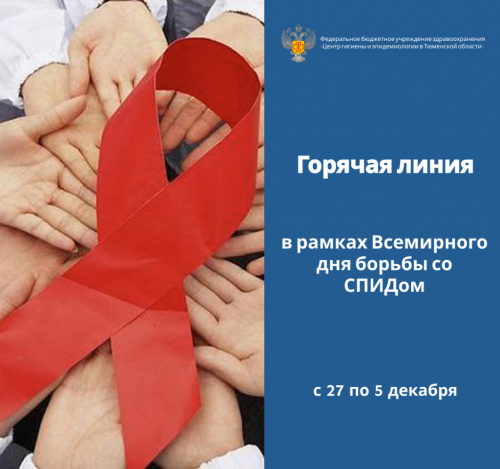 Горячая линия в рамках Всемирного дня борьбы со СПИДом